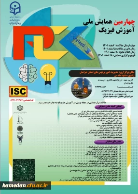 چهارمین همایش ملی آموزش فیزیک