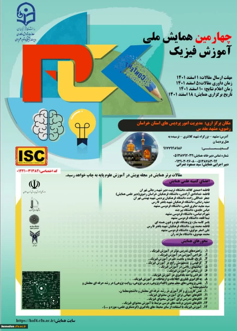 چهارمین همایش ملی آموزش فیزیک 2