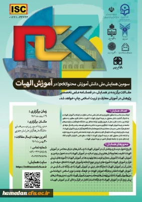 سومین همایش ملی دانش آموزش محتوا در آموزش الهیات