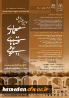 سومین همایش ملی معماری فضاهای دانشگاهی