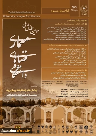 سومین همایش ملی معماری فضاهای دانشگاهی