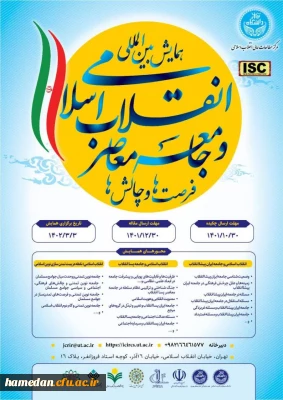 همایش بین المللی انقلاب اسلامی و جامعه معاصر