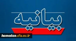 بیانیه ی مدیریت، معاونین، اعضای هیات علمی، کارکنان و دانشجو معلمان دانشگاه فرهنگیان همدان 2