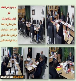 جلسه با رئیس دانشگاه بوعلی سینا و عضو کمیته هیات امنای دانشگاه فرهنگیان همدان