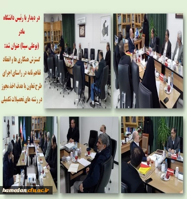 جلسه با رئیس دانشگاه بوعلی سینا و عضو کمیته هیات امنای دانشگاه فرهنگیان همدان