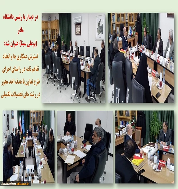 جلسه با رئیس دانشگاه بوعلی سینا و عضو کمیته هیات امنای دانشگاه فرهنگیان همدان 2