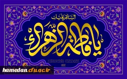 ولادت حضرت زهرا (س) 2