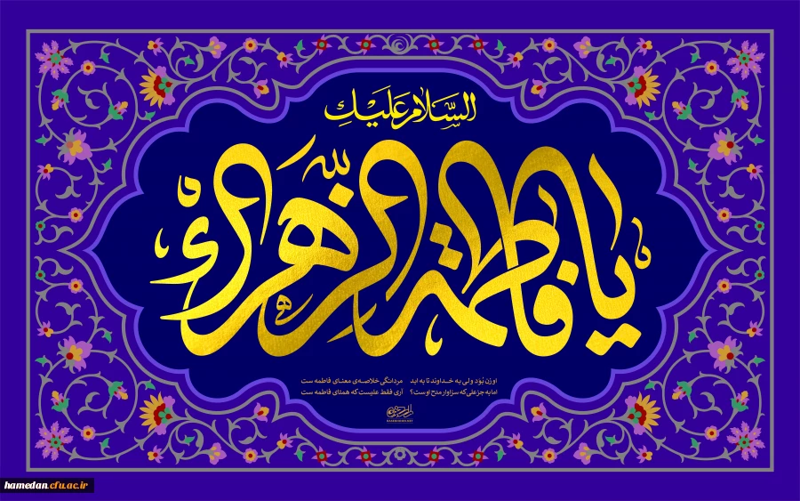 ولادت حضرت زهرا (س) 2