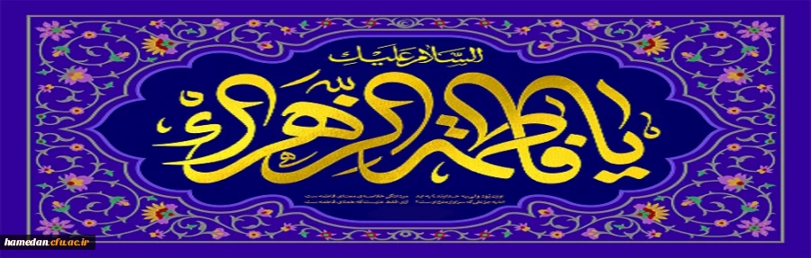 ولادت با سعادت حضرت زهرا (س) و روز زن 2