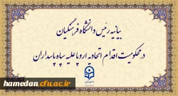 بیانیه رئیس دانشگاه فرهنگیان در محکومیت اقدام اتحادیه اروپا علیه سپاه پاسداران
 2