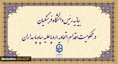 بیانیه رئیس دانشگاه فرهنگیان در محکومیت اقدام اتحادیه اروپا علیه سپاه پاسداران
