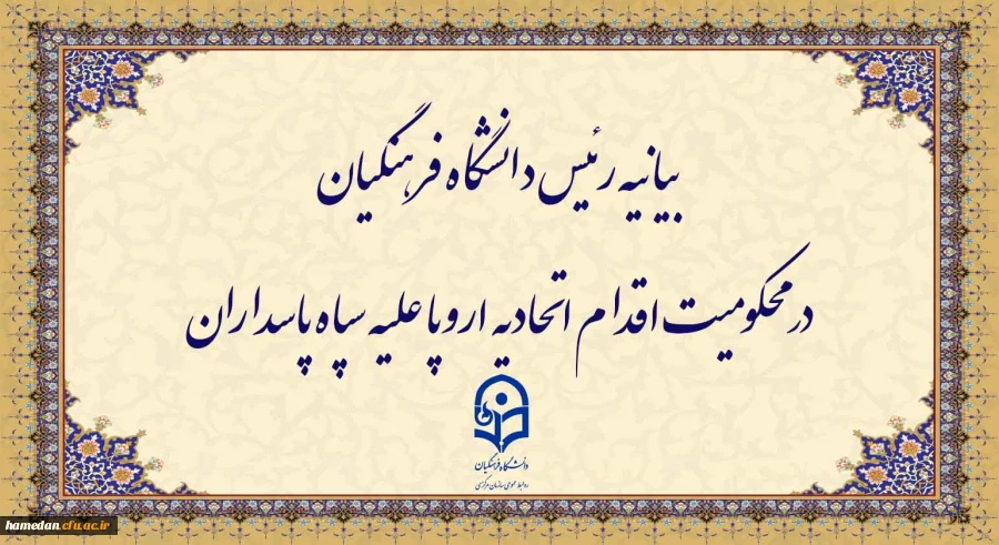 بیانیه رئیس دانشگاه فرهنگیان در محکومیت اقدام اتحادیه اروپا علیه سپاه پاسداران
 2