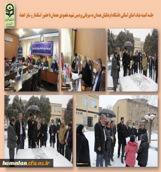 جلسه کمیته هیات امنای دانشگاه فرهنگیان استان همدان با حضور استاندار