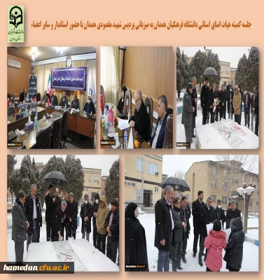 جلسه کمیته هیات امنای دانشگاه فرهنگیان استان همدان با حضور استاندار