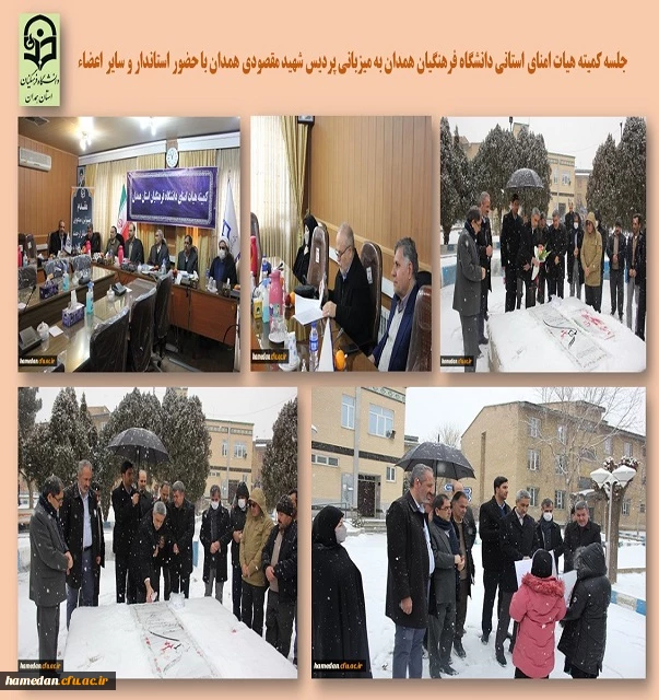 جلسه کمیته هیات امنای دانشگاه فرهنگیان استان همدان با حضور استاندار 2