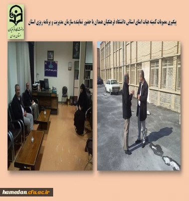 پیگیری مصوبات کمیته هیات امنای استانی با حضور نماینده سازمان مدیریت و برنامه ریزی استان