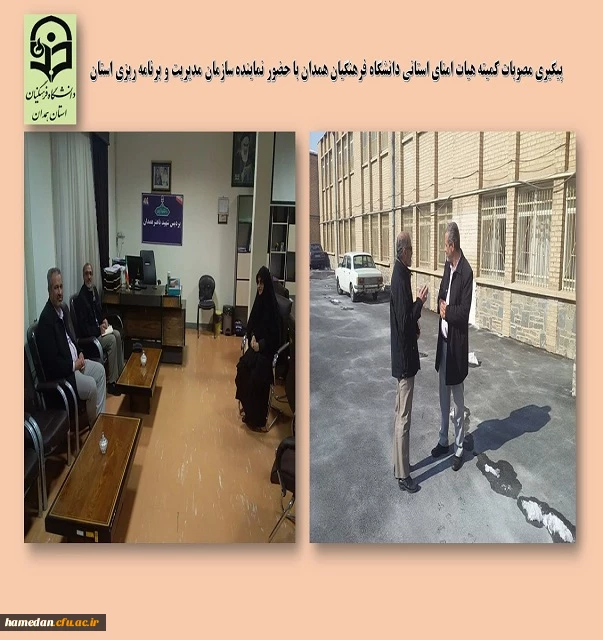 پیگیری مصوبات کمیته هیات امنای استانی با حضور نماینده سازمان مدیریت و برنامه ریزی استان 2