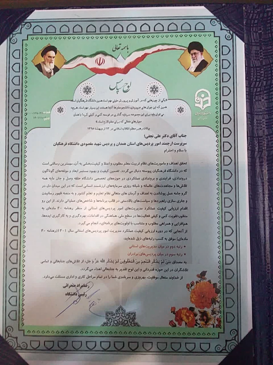 استان همدان با کسب رتبه دوم، جزء برگزیدگان رهنامه 40 ماده ای دانشگاه فرهنگیان معرفی شد
 4