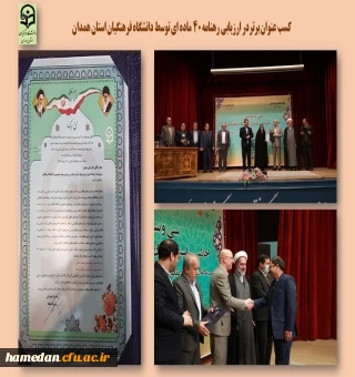 کسب عنوان برتر در رهنامه 40 ماده ای دانشگاه فرهنگیان