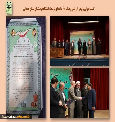 کسب عنوان برتر در رهنامه 40 ماده ای دانشگاه فرهنگیان