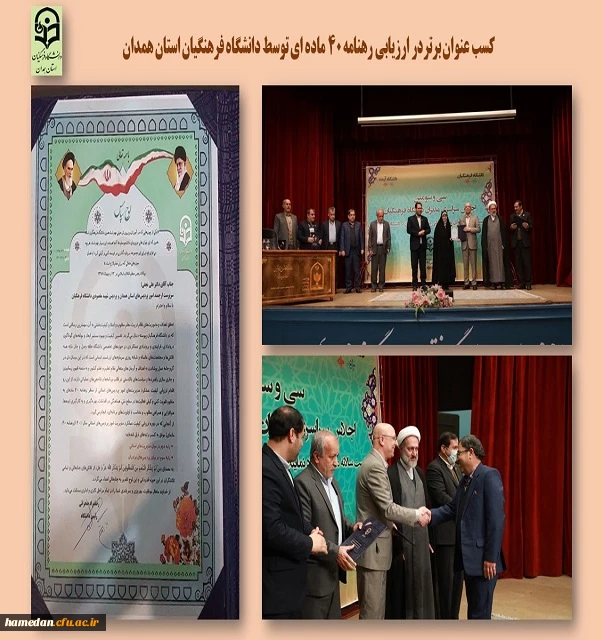 کسب عنوان برتر در رهنامه 40 ماده ای دانشگاه فرهنگیان 2