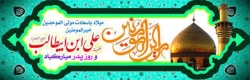 ولادت با سعادت امیر المومنین علی (ع) و روز پدر گرامی باد 2