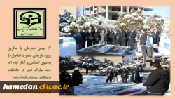 نواختن زنگ انقلاب و آغاز ایام اله دهه مبارک فجر بر مزار شهید گمنام دانشگاه فرهنگیان همدان 2