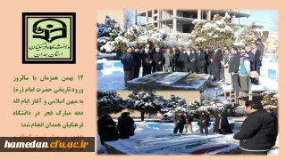 همزمان با سالروز ورود تاریخی حضرت امام (ره) انجام شد

نواختن زنگ انقلاب و آغاز ایام اله دهه مبارک فجر بر مزار شهید گمنام دانشگاه فرهنگیان همدان