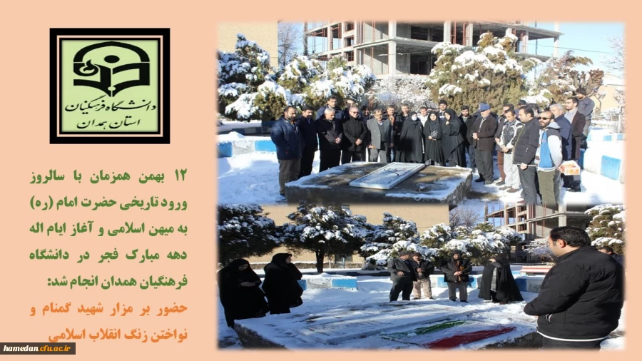 نواختن زنگ انقلاب و آغاز ایام اله دهه مبارک فجر بر مزار شهید گمنام دانشگاه فرهنگیان همدان 2