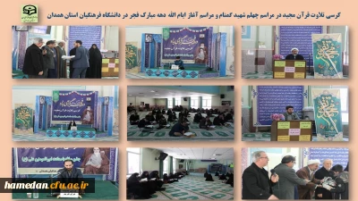 در سالروز استقلال میهن عزیز اسلامی در دانشگاه فرهنگیان همدان برگزار شد

کرسی تلاوت قرآن کریم و مراسم گرامیداشت ایام اله دهه مبارک فجر انقلاب اسلامی