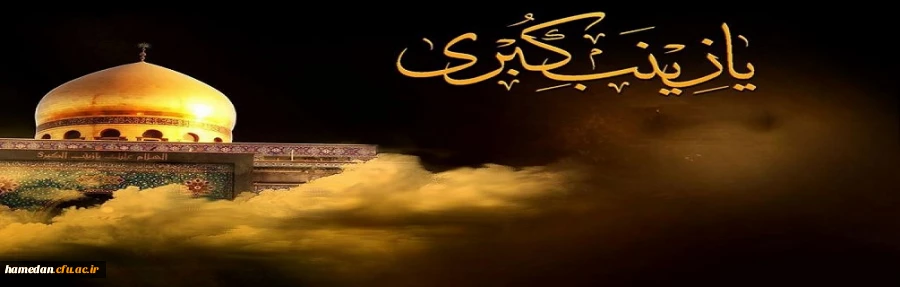 وفات حضرت زینب کبری (س) تسلیت باد 2