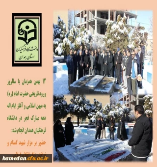 آغاز ایام اله دهه مبارک فجر در جوار شهید گمنام پردیس شهید مقصودی