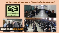 آزمون فرهنگی مهارت آموزان ماده 28 2