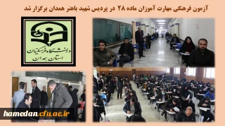 در پردیس شهید باهنر انجام شد

آزمون فرهنگی مهارت آموزان ماده 28