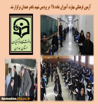 آزمون فرهنگی مهارت آموزان ماده 28