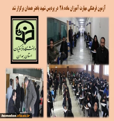 آزمون فرهنگی مهارت آموزان ماده 28