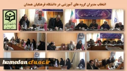 مدیران گروه های آموزشی در دانشگاه فرهعنگیان همدان 2