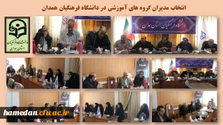 در جلسات گروه های آموزشی تعیین شدند

مدیران گروه های آموزشی در دانشگاه فرهنگیان همدان