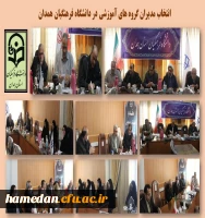 انتخاب مدیران گروه های آموزشی در دانشگاه فرهنگیان همدان 2
