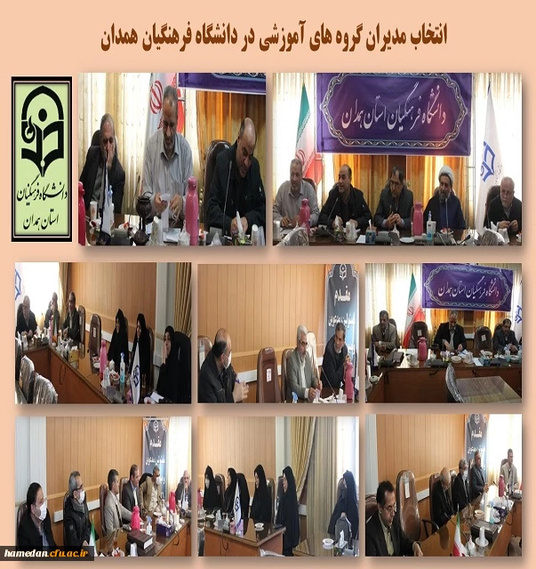 انتخاب مدیران گروه های آموزشی در دانشگاه فرهنگیان همدان 2