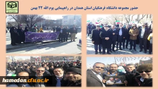 در راهپیمایی یوم الله 22 بهمن اتفاق افتاد

حضور منسجم و یکپارچه اعضای هیات علمی، کارکنان و دانشجو معلمان دانشگاه فرهنگیان همدان