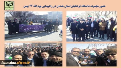 در راهپیمایی یوم الله 22 بهمن اتفاق افتاد

حضور منسجم و یکپارچه اعضای هیات علمی، کارکنان و دانشجو معلمان دانشگاه فرهنگیان همدان