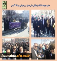 حضور و شرکت در راهپیمایی یوم الله 22 بهمن 2
