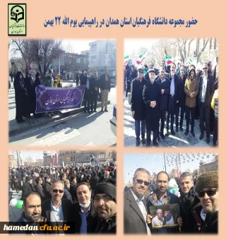 حضور و شرکت در راهپیمایی یوم الله 22 بهمن