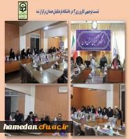 نشست توجیهی کارورزی 2 در دانشگاه فرعهنگیان همدان برگزار شد 2