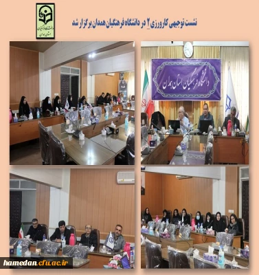 نشست توجیهی کارورزی 2 در دانشگاه فرعهنگیان همدان برگزار شد