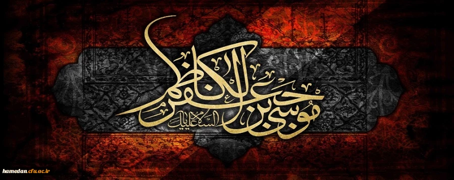 شهادت امام موسی کاظم (ع) تسلیت باد 2