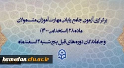 برگزاری آزمون جامع پایانی مهارت آموزان مشمولان ماده 28 (استخدامی1400) و جاماندگان دوره های قبل  2
