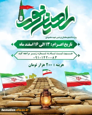 قابل توجه دانشجو معلمان گرامی

نحوه ثبت نام اردوی راهیان نور و تشرف به مناطق عملیاتی دوران دفاع مقدس