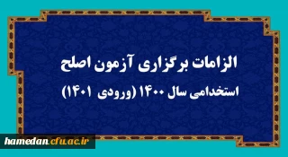 الزامات برگزاری آزمون اصلح استخدامی­ سال 1400 (ورودی­  1401)  